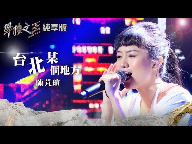 【聲林之王2】ep13 純享版|陳芃瑄 台北某個地方|林宥嘉 蕭敬騰 陶喆 jungle voice